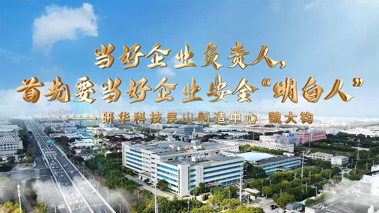 企业家说安全 | 研华科技：当好企业负责人，首 - アドバンテック
